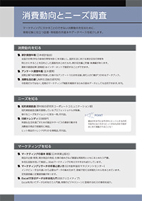 No.3 消費動向とニーズ調査イメージ