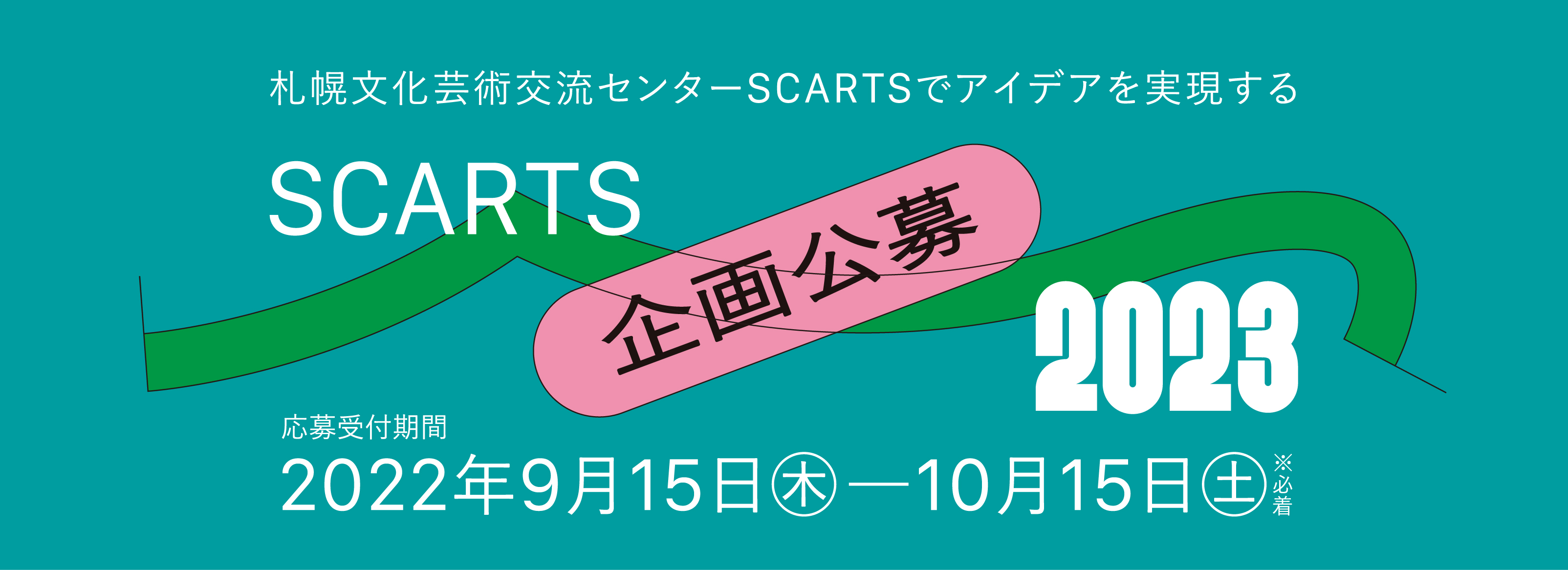 SCARTS 企画公募 2023メインイメージ