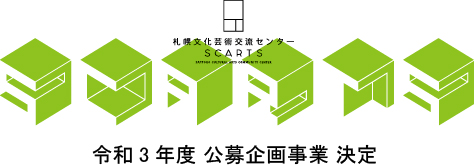 令和3年度 公募企画事業メインイメージ