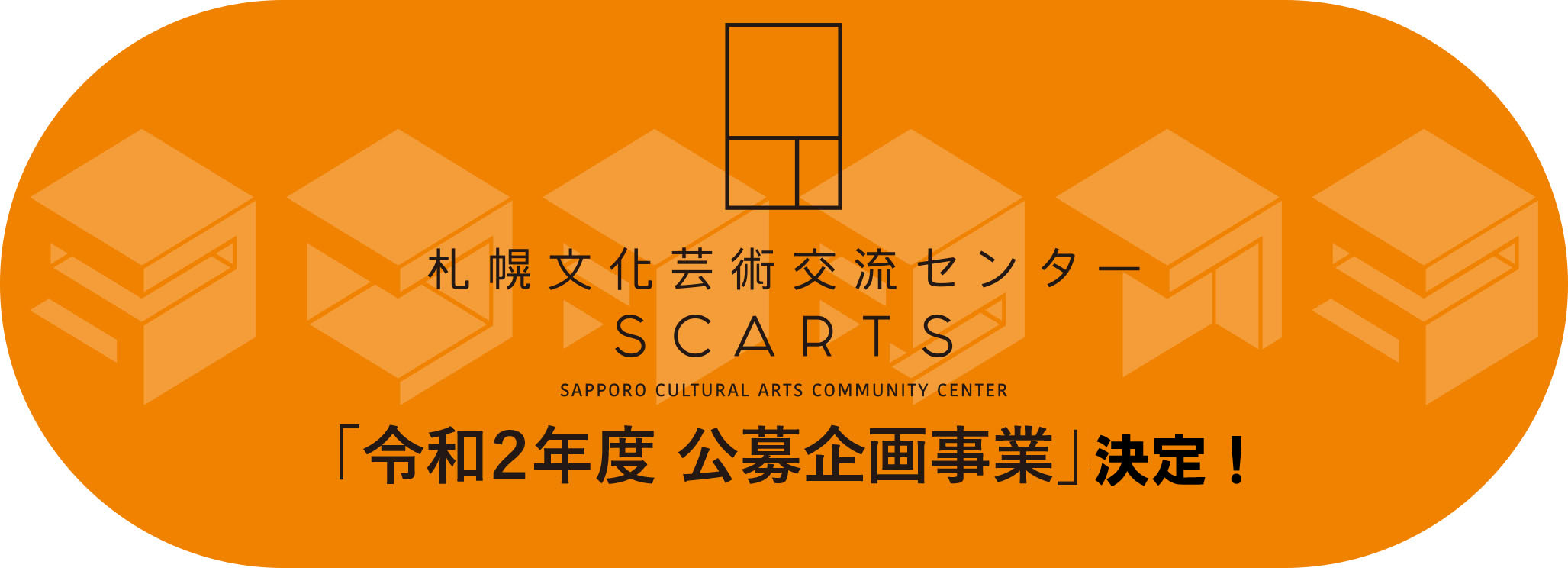 令和2年度 公募企画事業メインイメージ