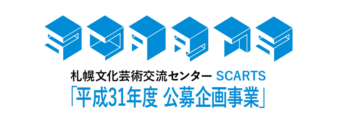 平成31年度 公募企画事業メインイメージ