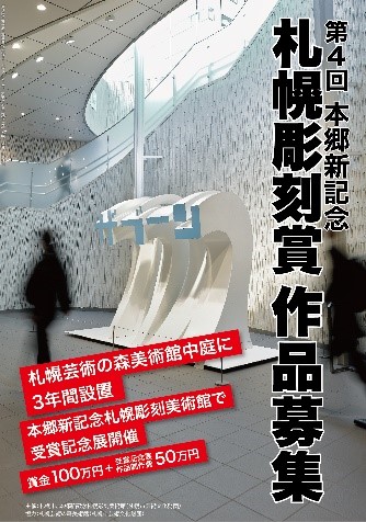 第4回本郷新記念札幌彫刻賞イメージ