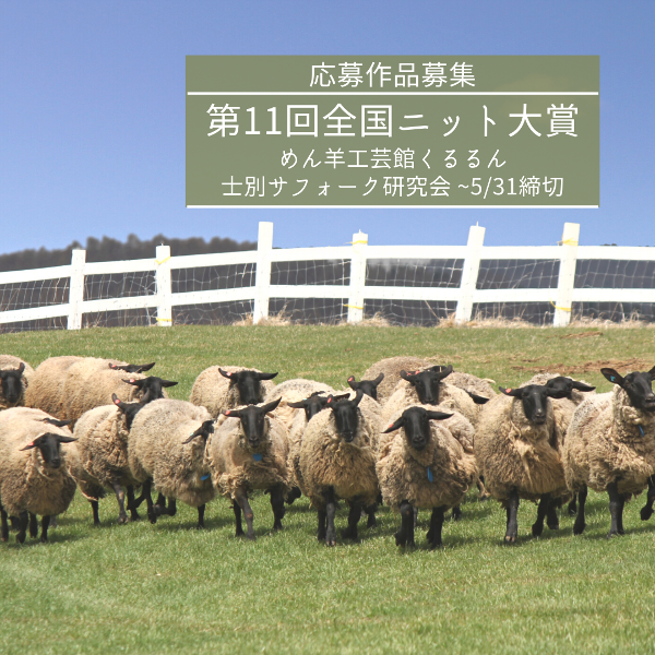 第11回全国ニット大賞イメージ