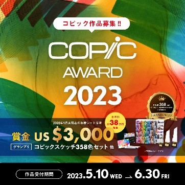 コピックアワード2023イメージ