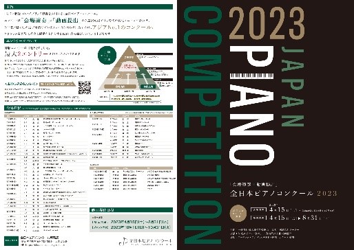 全日本ピアノコンクール2023イメージ