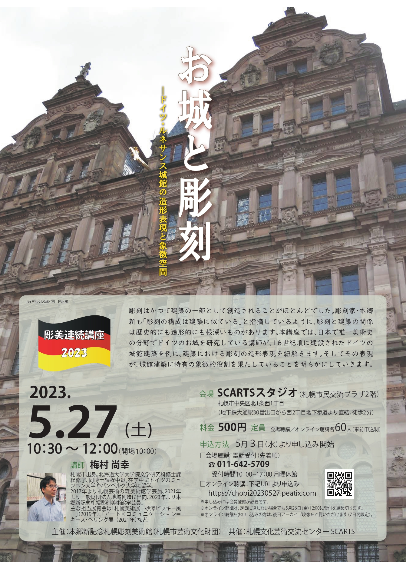 彫美連続講座2023お城と彫刻-ドイツ・ルネサンス城館の造形表現と象徴空間イメージ