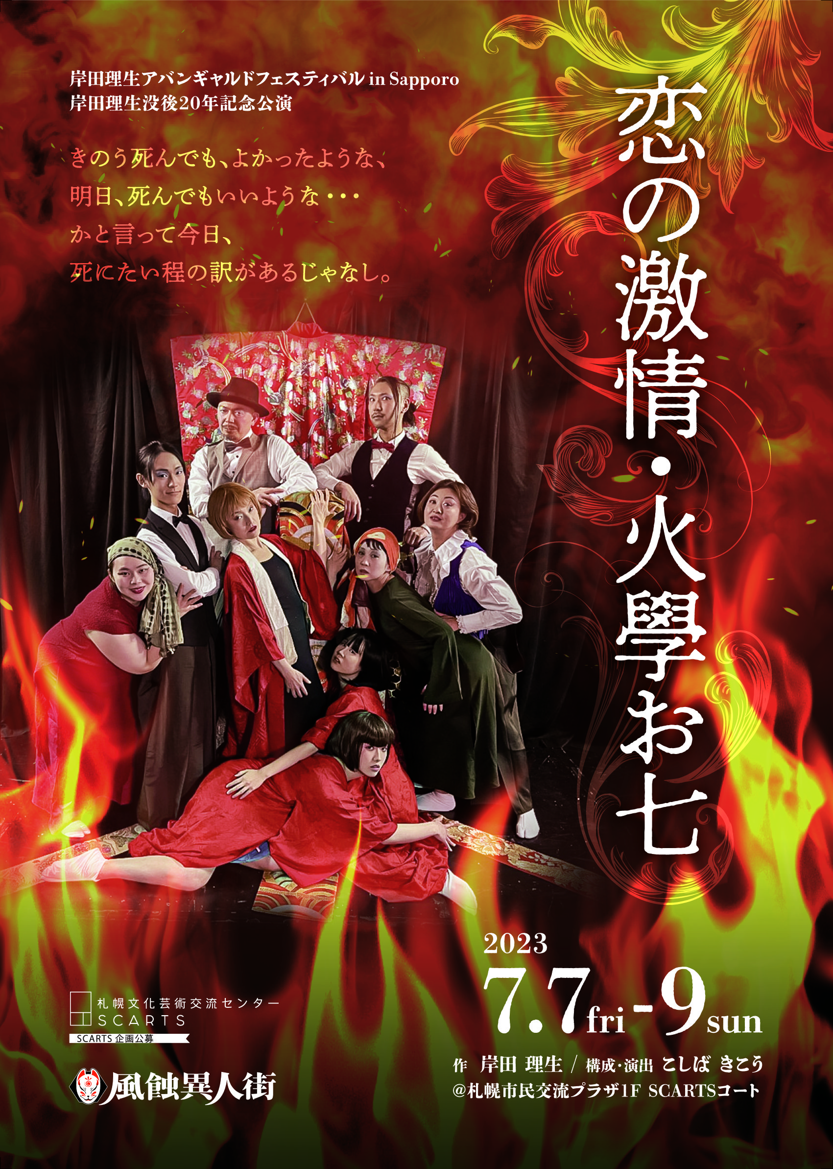 劇団 風蝕異人街「恋の激情・火學お七」作 岸田 理生 / 構成・演出 こしば きこうイメージ