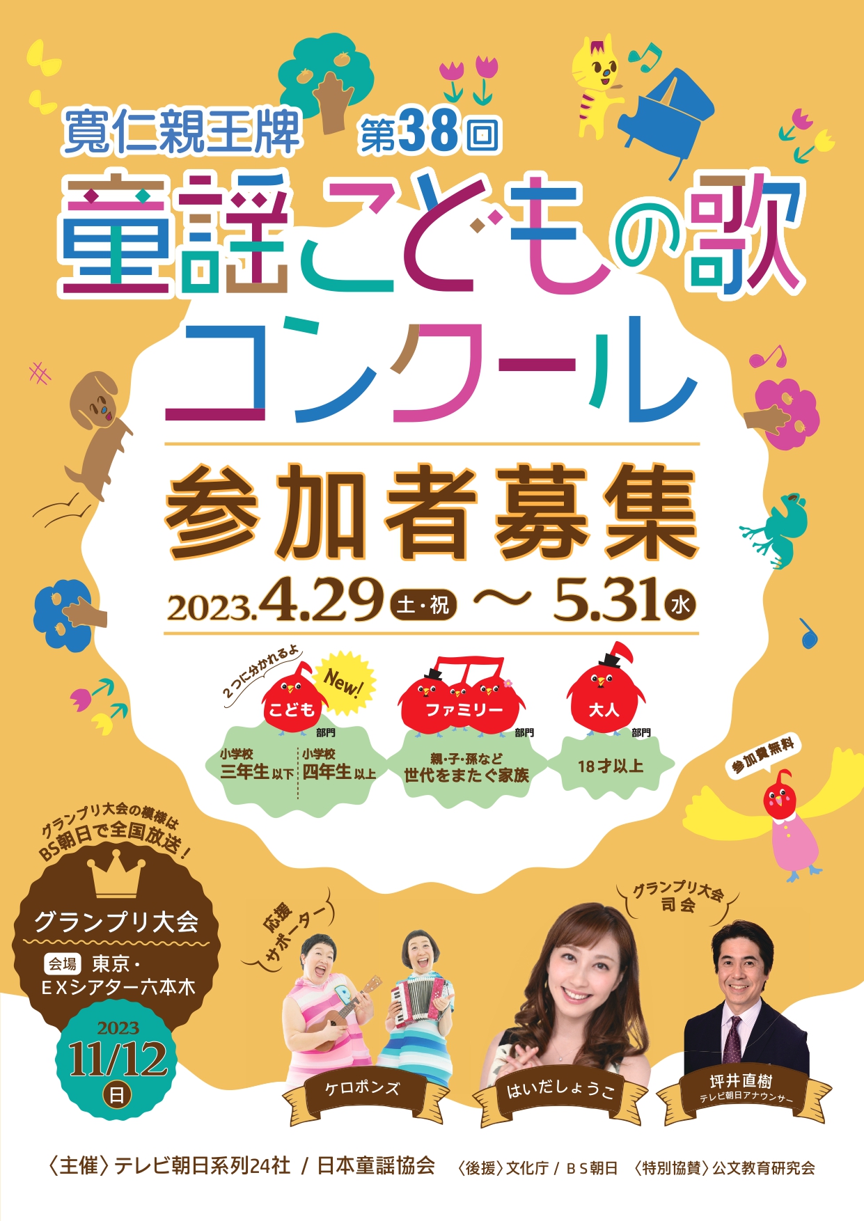 寛仁親王牌 第38回童謡こどもの歌コンクールイメージ