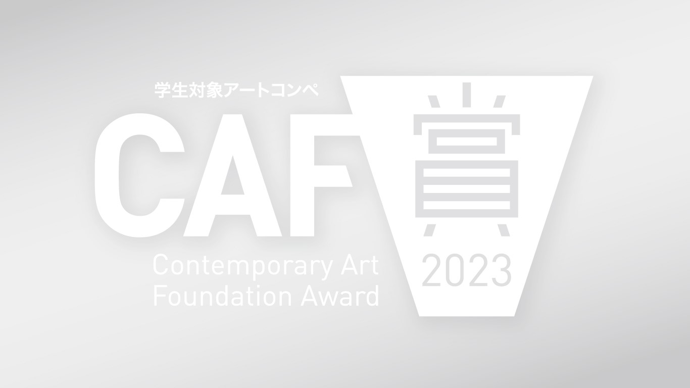 CAF賞2023イメージ