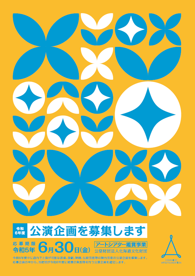 令和6年度アートシアター鑑賞事業 公演企画募集イメージ