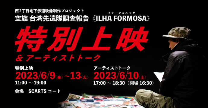 空族 台湾先遣隊調査報告《ILHA FORMOSA》特別上映＆アーティストトークイメージ