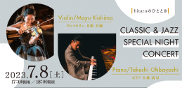 hitaruのひととき　CLASSIC & JAZZ SPECIAL NIGHT CONCERTイメージ