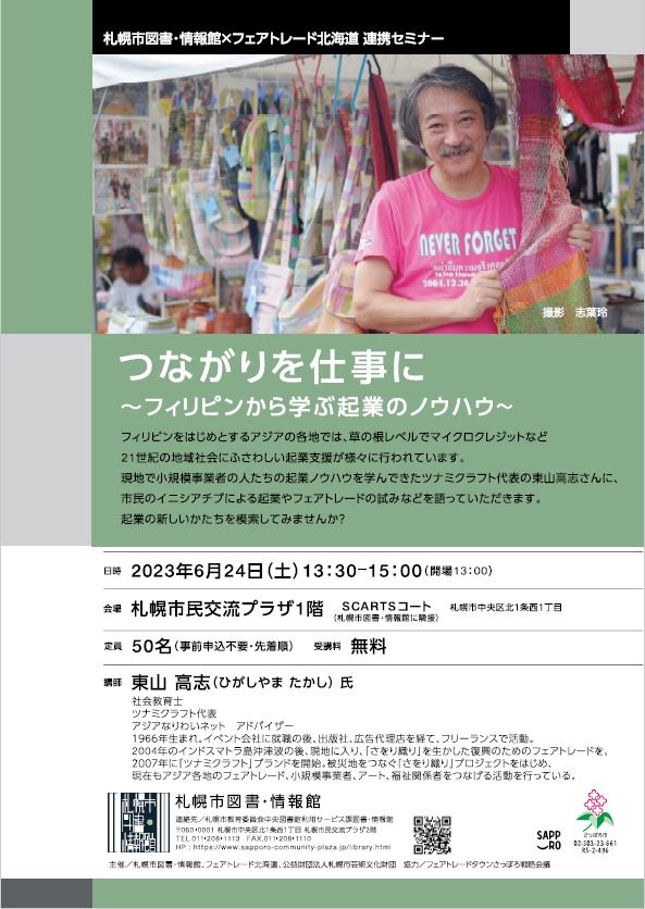 フェアトレード北海道　連携セミナー つながりを仕事に　～フィリピンから学ぶ起業のノウハウ～イメージ1枚目