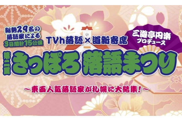 第二回さっぽろ落語まつり ～東西人気落語家が札幌に大結集！～イメージ画像