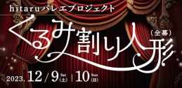 hitaruバレエプロジェクト「くるみ割り人形」（全幕）イメージ
