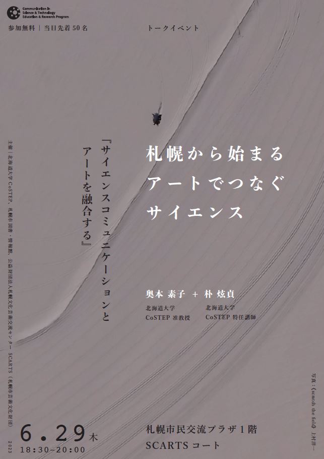 「サイエンスコミュニケーションとアートを融合する」 ～札幌から始まるアートでつなぐサイエンス～ イメージ2枚目