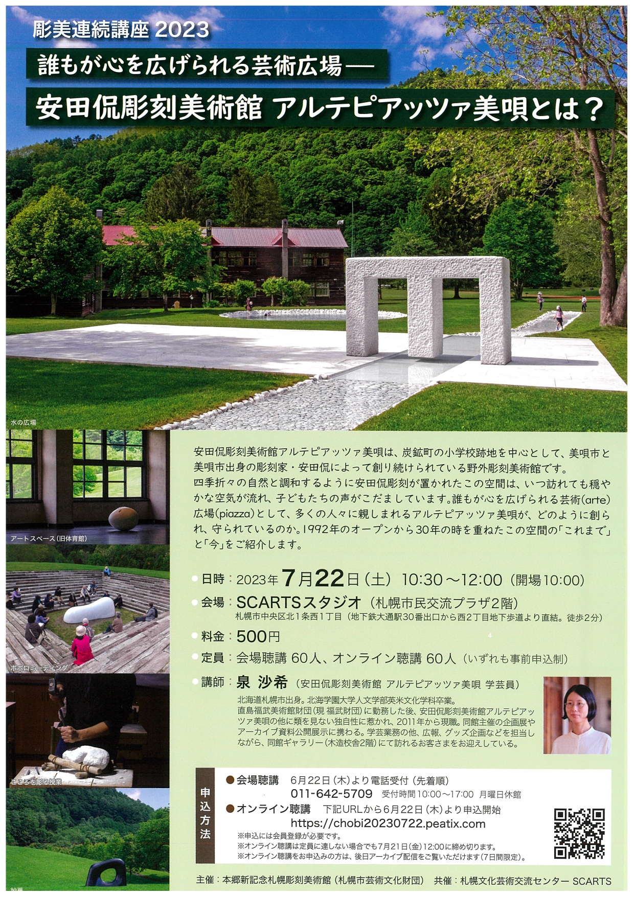 彫美連続講座2023「誰もが心を広げられる芸術広場ー安田侃彫刻美術館アルテピアッツァ美唄とは?」イメージ