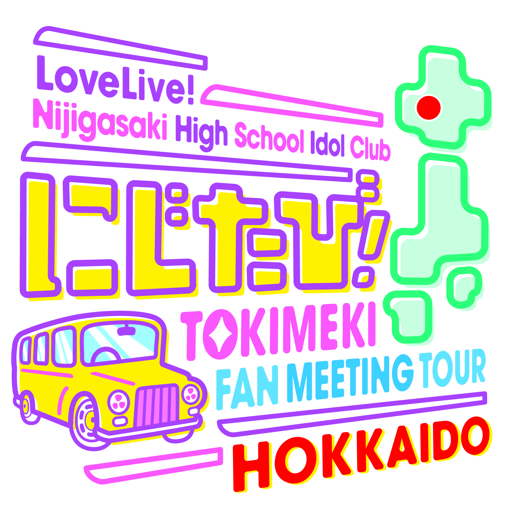 ラブライブ!虹ヶ咲学園スクールアイドル同好会 にじたび!TOKIMEKI FAN MEETING TOURイメージ