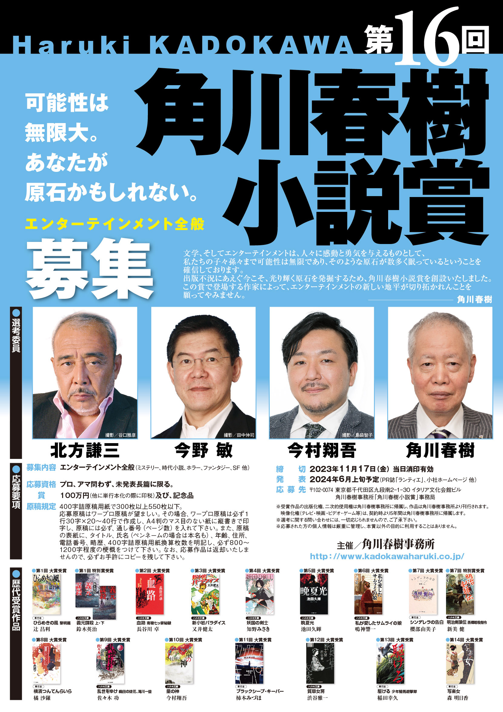 第16回 角川春樹小説賞イメージ