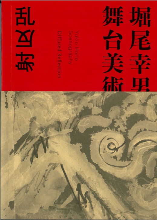 【2023/6/23更新】「堀尾幸男 舞台美術展 乱反射」図録通信販売・在庫残りわずかイメージ