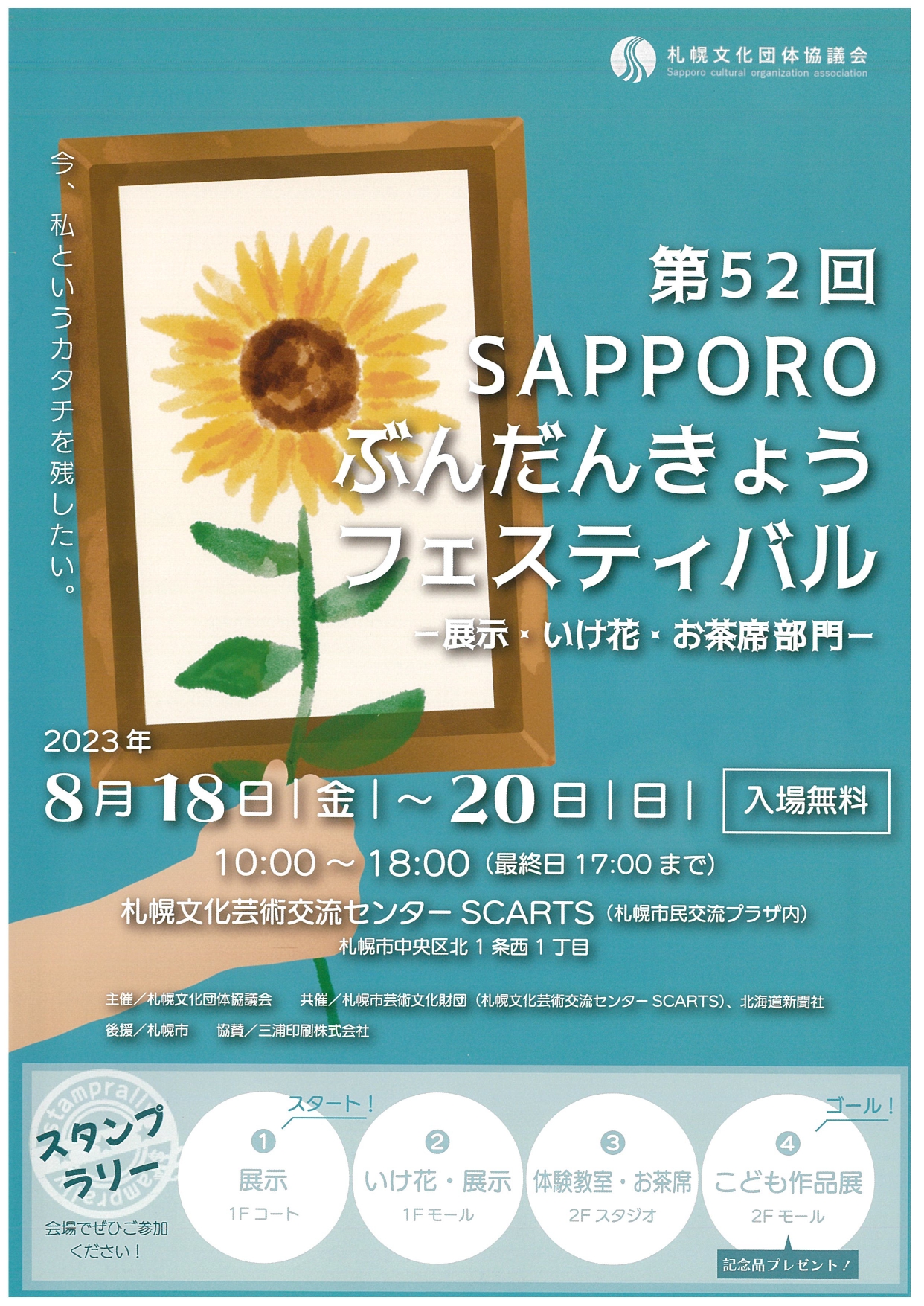 第52回SAPPOROぶんだんきょうフェスティバル -展示・いけ花・お茶席部門-イメージ