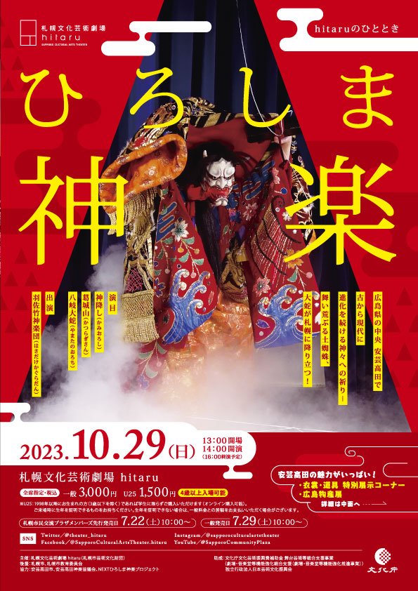 hitaruのひととき ひろしま神楽イメージ1枚目