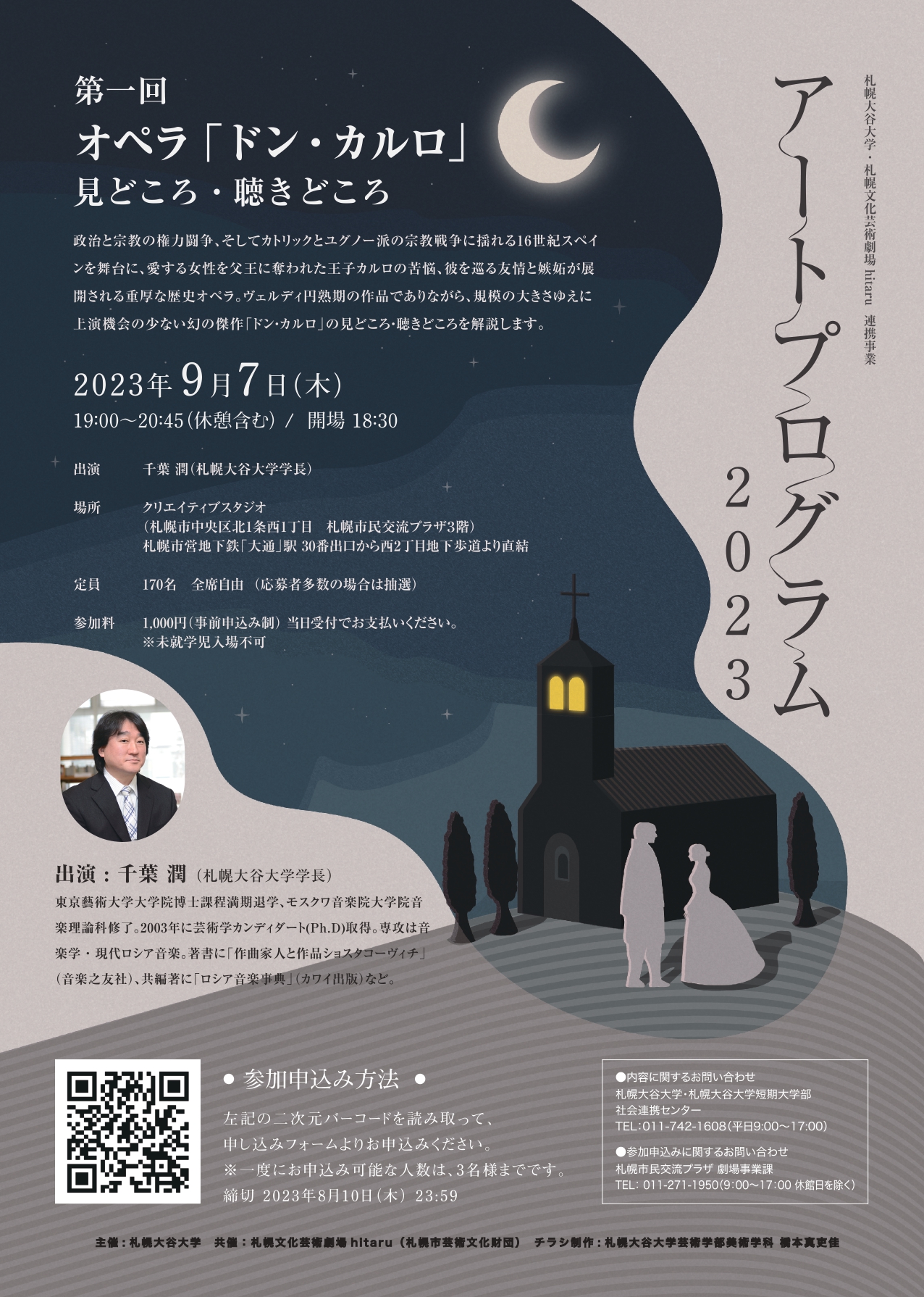 札幌大谷大学・札幌文化芸術劇場hitaru連携事業 札幌大谷大学「アートプログラム2023」 第一回 オペラ「ドン・カルロ」見どころ・聴きどころイメージ