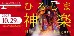 hitaruのひととき ひろしま神楽イメージ