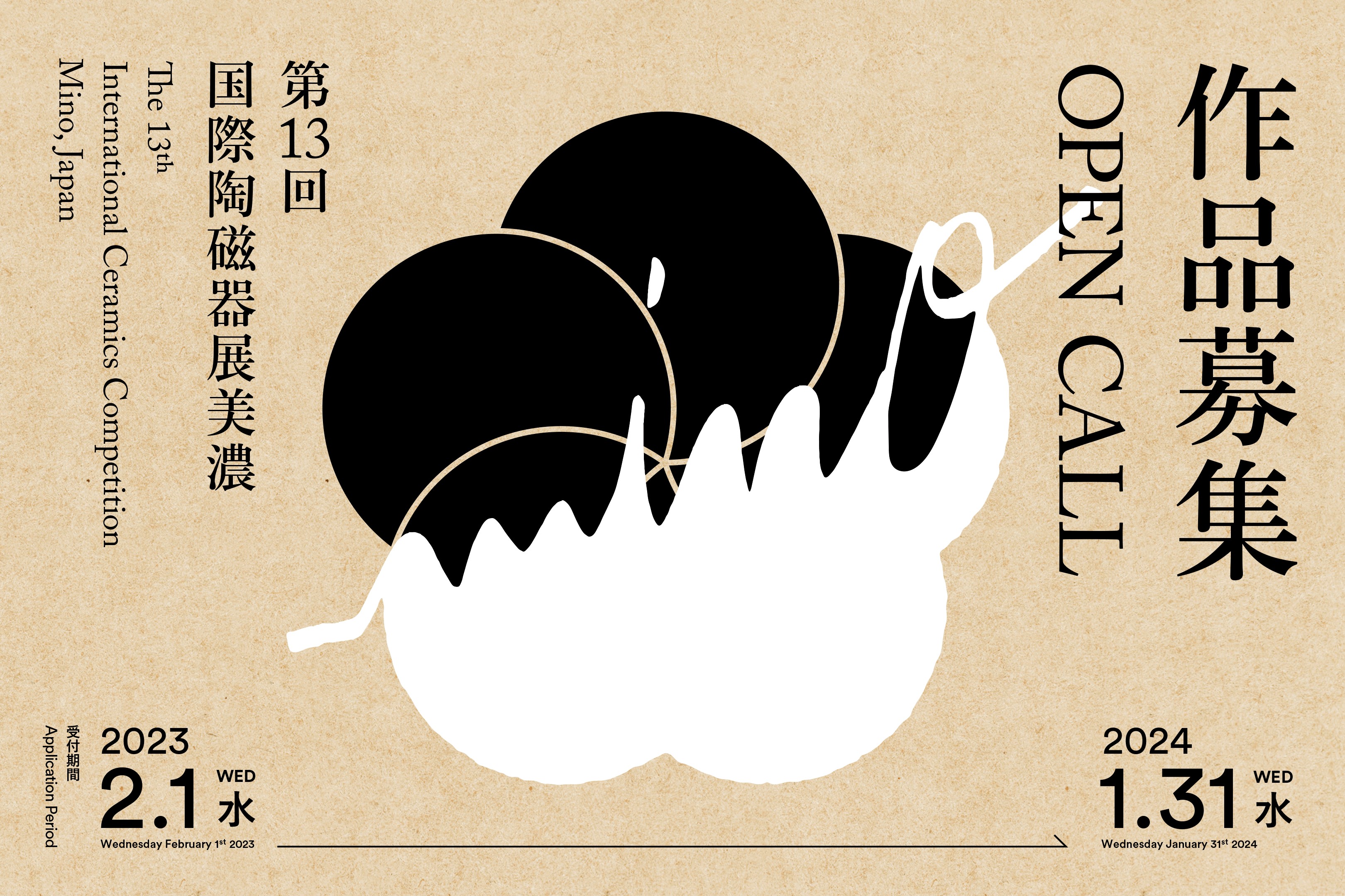第13回 国際陶磁器展美濃イメージ