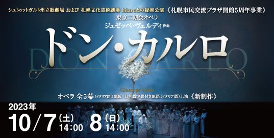 《札幌市民交流プラザ開館5周年事業》東京二期会オペラ ジュゼッペ・ヴェルディ「ドン・カルロ」イメージ