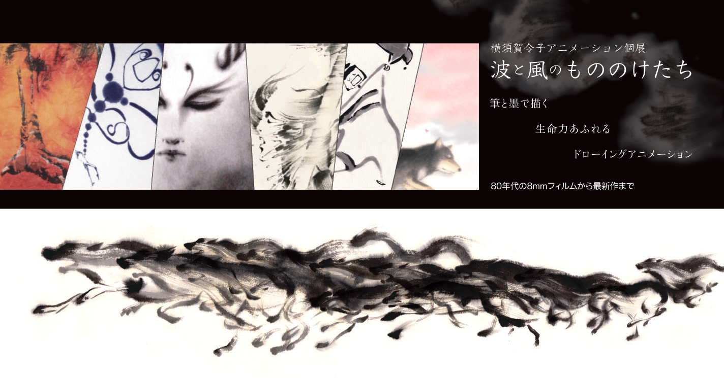 横須賀令子アニメーション個展「波と風のもののけたち」イメージ