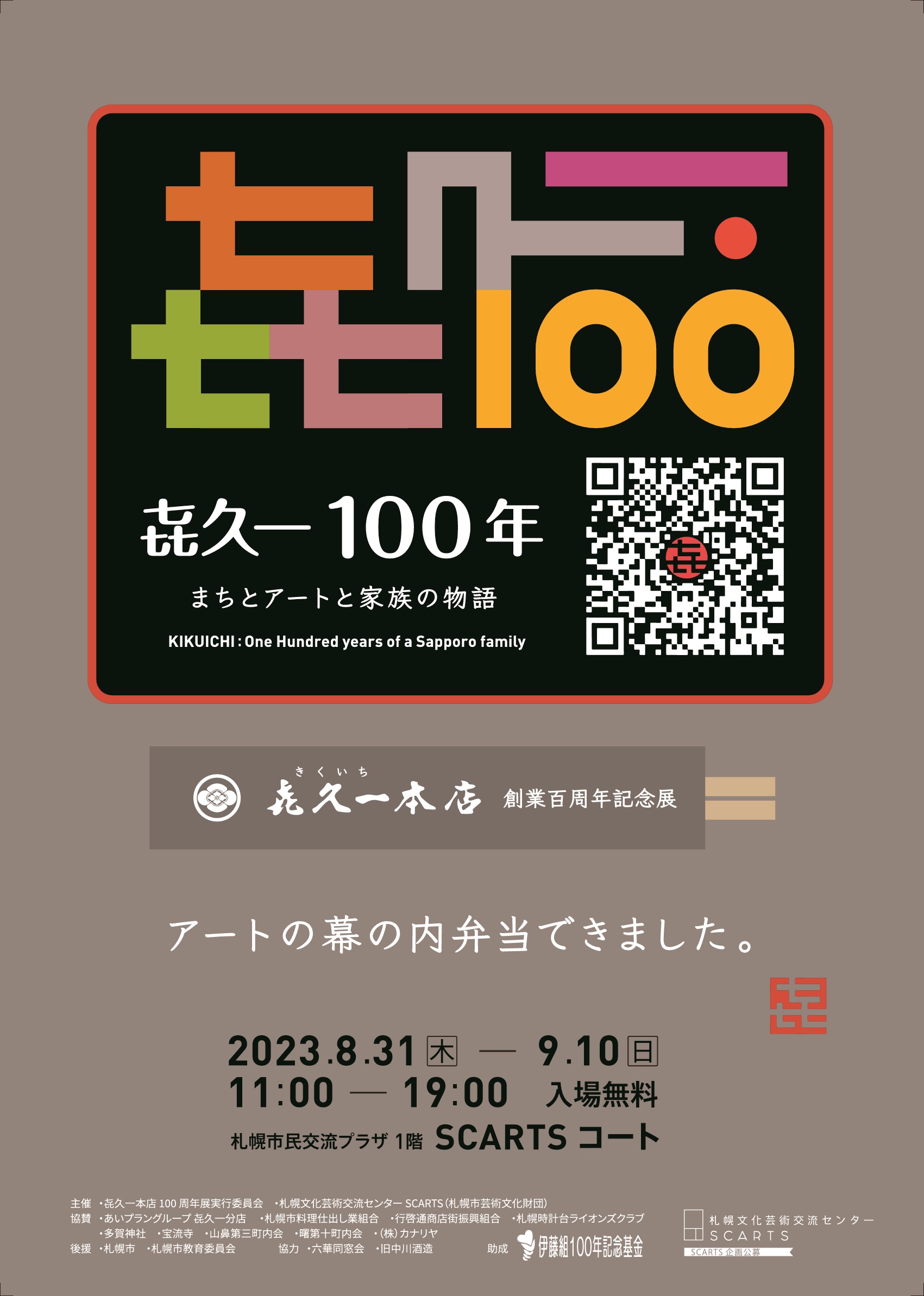 SCARTS企画公募2023㐂久⼀本店創業百周年記念展 㐂久⼀100年~まちとアートと家族の物語イメージ