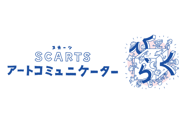 アートコミュニケーション事業イメージ