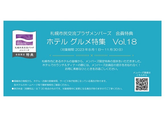 札幌市民交流プラザメンバーズ　会員特典ホテル グルメ特集　Vol.18（対象期間：2023年8月1日～11月30日）イメージ1枚目
