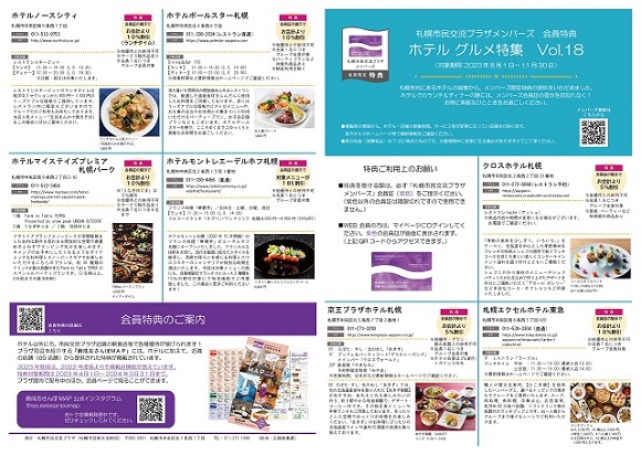 札幌市民交流プラザメンバーズ　会員特典ホテル グルメ特集　Vol.18（対象期間：2023年8月1日～11月30日）イメージ2枚目