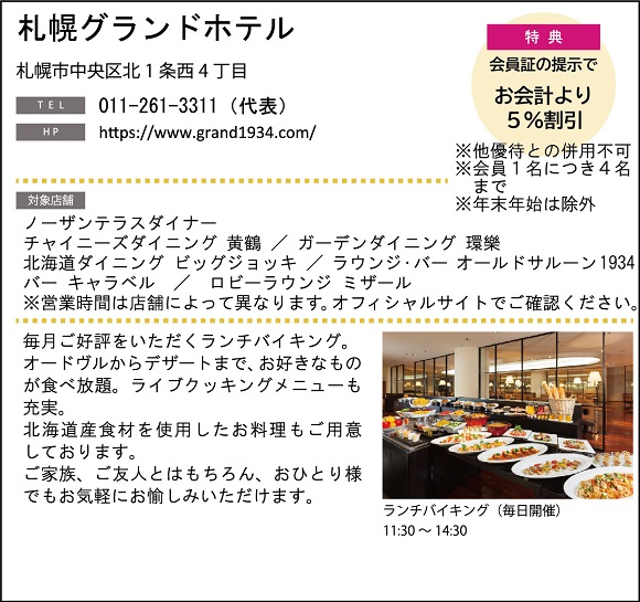 ホテルグルメ特集 Vol.18札幌グランドホテルイメージ