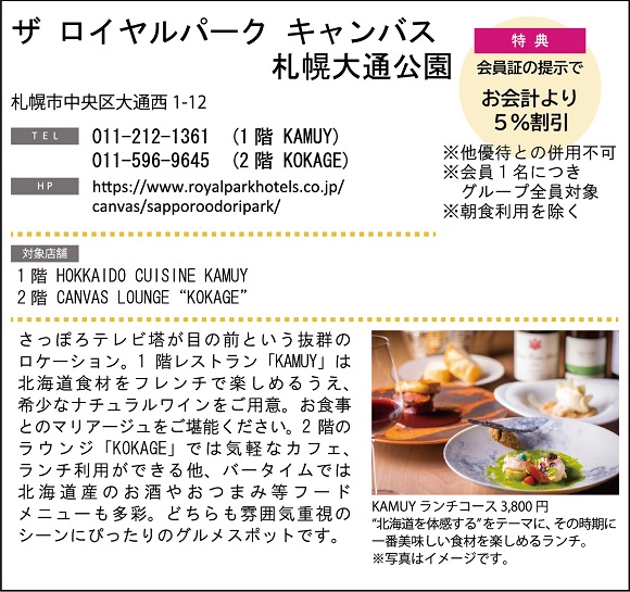ホテルグルメ特集 Vol.18ザ ロイヤルパーク キャンバス 札幌大通公園イメージ
