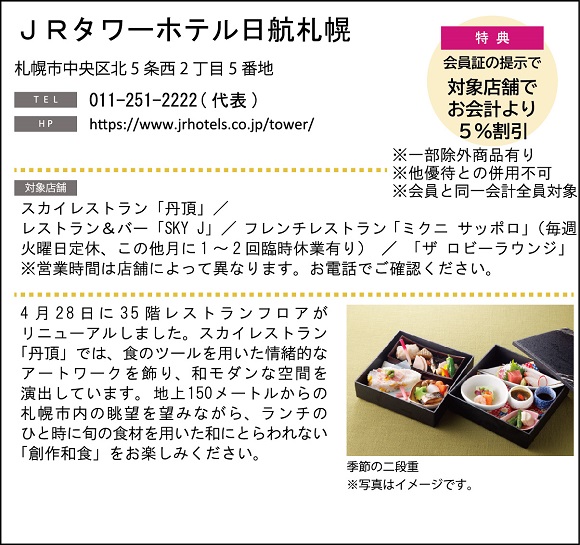 ホテルグルメ特集 Vol.18ＪＲタワーホテル日航札幌イメージ