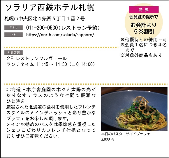 ホテルグルメ特集 Vol.18ソラリア西鉄ホテル札幌イメージ