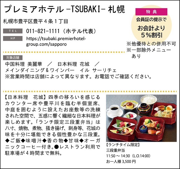 ホテルグルメ特集 Vol.18プレミアホテル-TSUBAKI-札幌イメージ