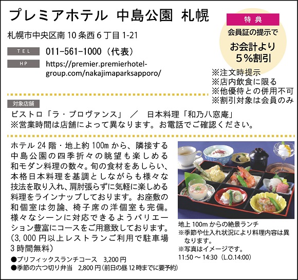 ホテルグルメ特集 Vol.18プレミアホテル 中島公園 札幌イメージ