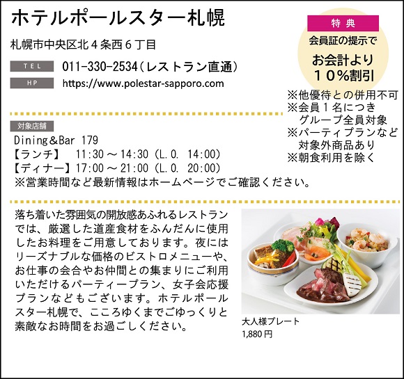 ホテルグルメ特集 Vol.18ホテルポールスター札幌イメージ