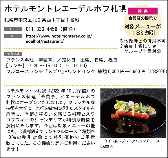 ホテルグルメ特集 Vol.18ホテルモントレエーデルホフ札幌イメージ