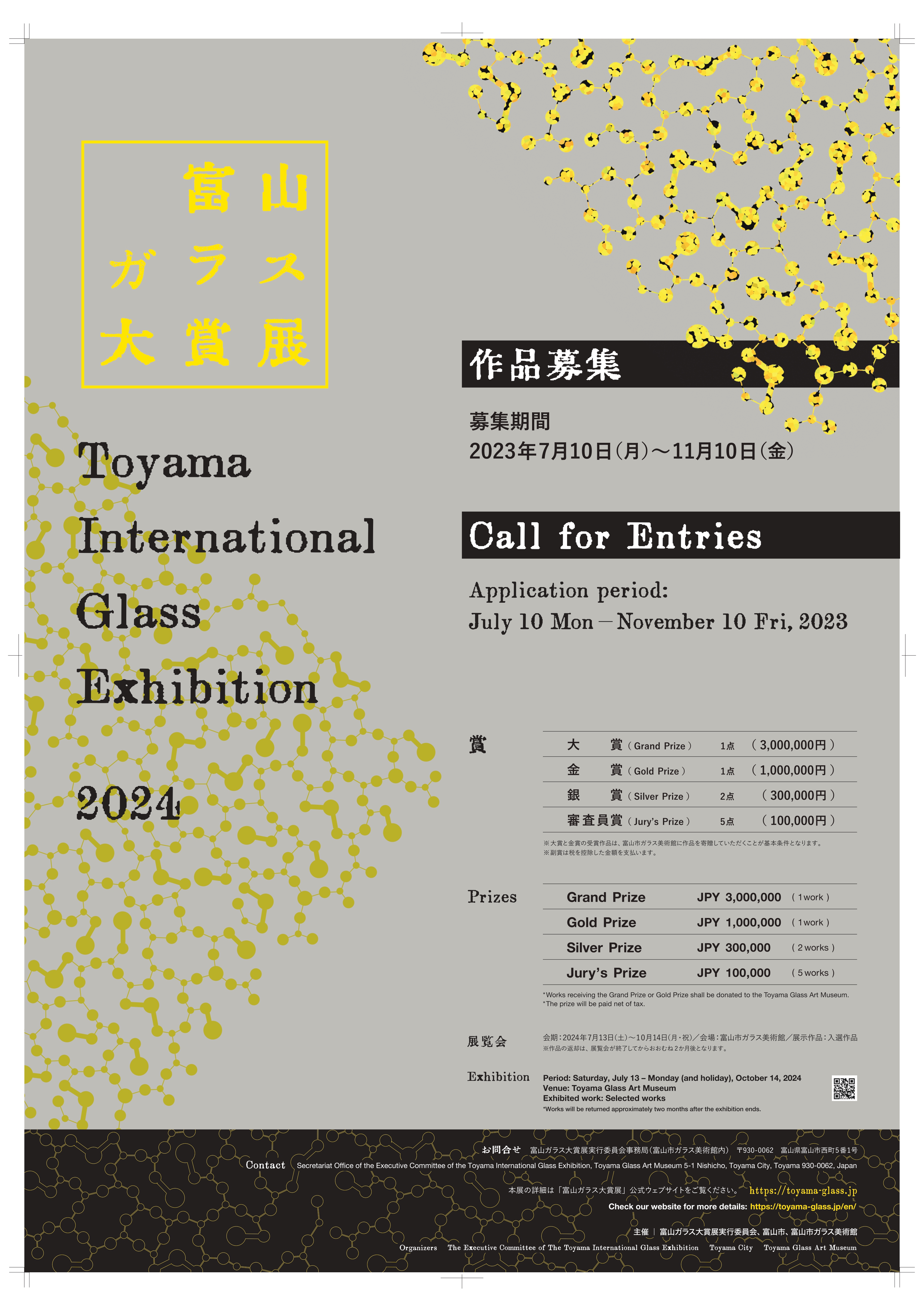 富山ガラス大賞展２０２４イメージ