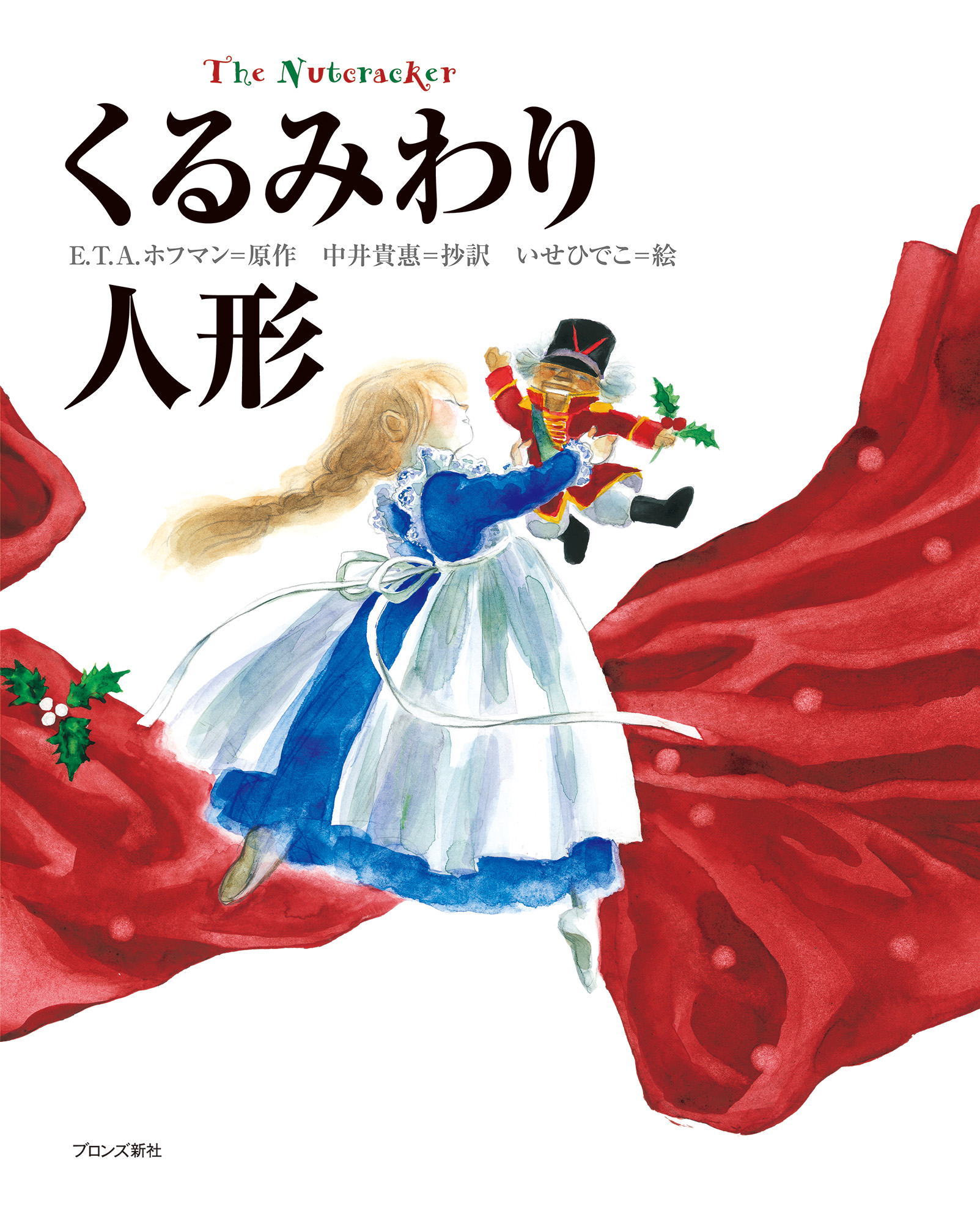 絵本の読み聞かせ 「くるみわり人形」の世界イメージ