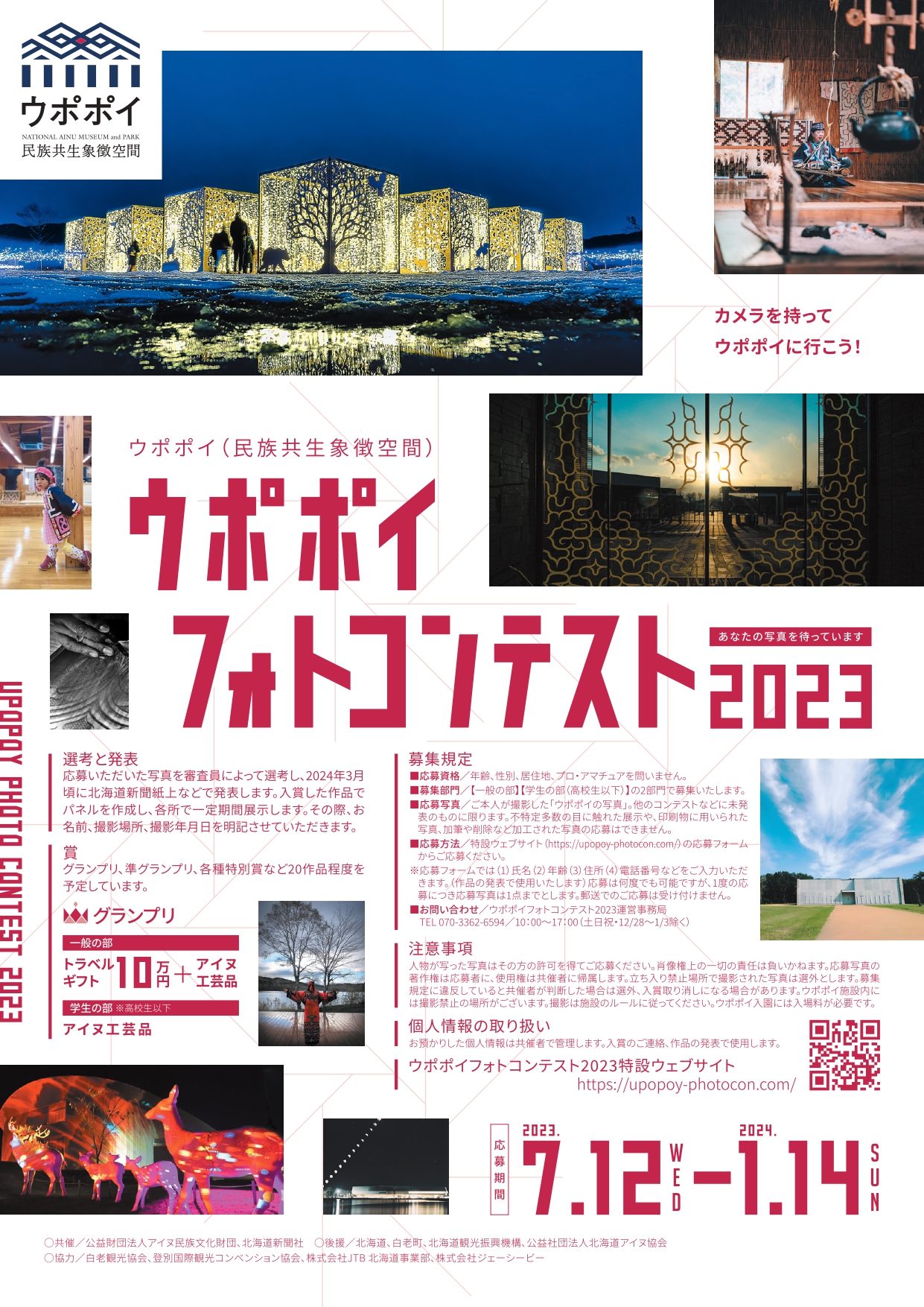 ウポポイフォトコンテスト2023イメージ