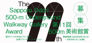 第11回500m美術館賞イメージ