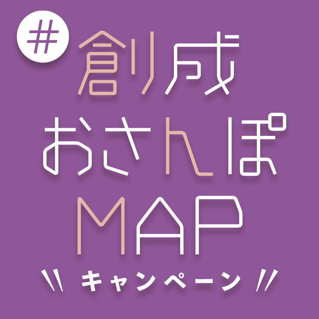 #創成おさんぽMAPキャンペーン2023　応募要項イメージ