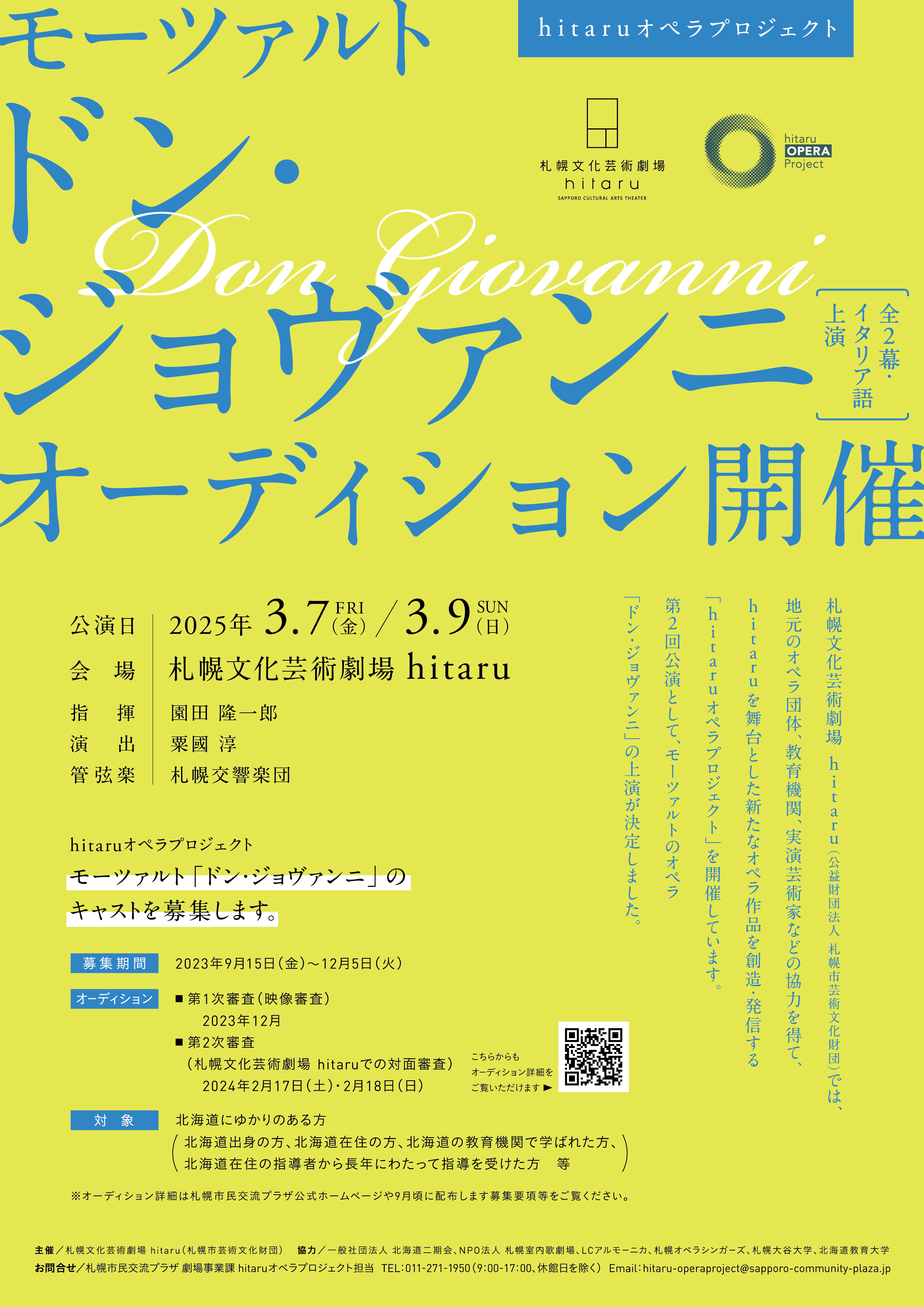 hitaruオペラプロジェクト モーツァルト「ドン・ジョヴァンニ」キャスト募集イメージ画像