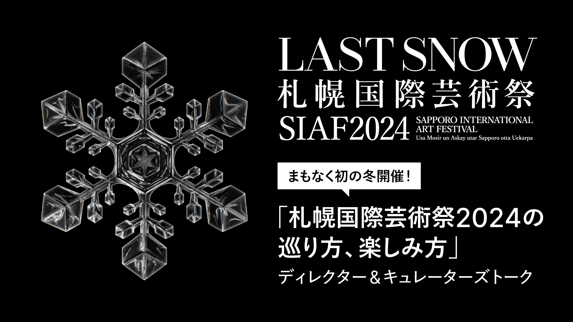 PLAZA FESTIVAL 2023 まもなく初の冬開催！ 札幌国際芸術祭2024の巡り方、楽しみ方 ディレクター＆キュレーターズトーク イメージ